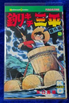 釣りキチ三平　65巻　最終巻　矢口高雄 釣りキチ三平 65巻 最終巻 矢口高雄 - メルカリ