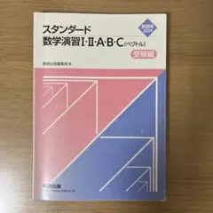 スタンダード数学演習