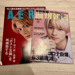 【2点セット】平野紫耀 雑誌 AERA 週刊朝日