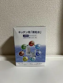【新品未開封】キッチン用「素粒水」交換用カートリッジ