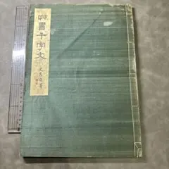 篆書千字文 今井凌雪 第40回 雪心会書作展記念 - メルカリ