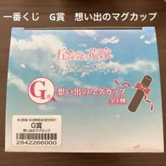 【新品】五等分の花嫁 G賞 想い出のマグカップ 一番くじ 5周年 再生産品