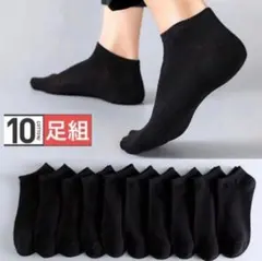 靴下 お得10足セット まとめ売り 黒ブラック 学生 社会人 男女兼用 くるぶし