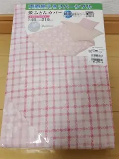 両面使えるリバーシブル　敷ふとんカバー