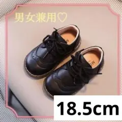 紐靴 男女兼用 レザー風 ブラック キッズ 18.5cm 発表会 出産祝い
