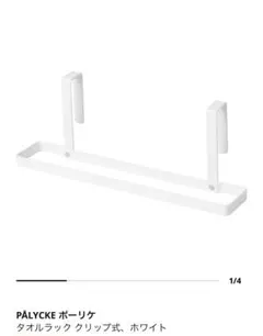 IKEAイケア　PÅLYCKE タオルラック クリップ式 ホワイト