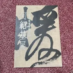 2025年最新】何紹基の人気アイテム - メルカリ