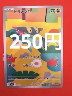ポケモンカード　ドラメシヤ　AR