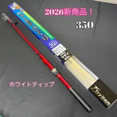 249-2 海上釣堀ロッド さぐり 350 2026新商品のサムネイル