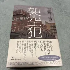 架空犯 東野圭吾 幻冬舎