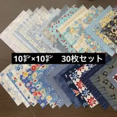 フェリシモ　クチュリエ　カットクロス　10㌢×10㌢　30枚セット　青系生地