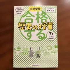 中学受験 「だから、そうなのか!」とガツンとわかる合格する授業　10冊 中学受験 「だから、そうなのか! 」とガツンとわかる合格する理科の
