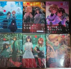 私を喰べたい、ひとでなし　全巻　特典　ダヴィンチストア　イラストペーパー 希少/12種】私を喰べたい、ひとでなし 特典 イラストカード セット 苗