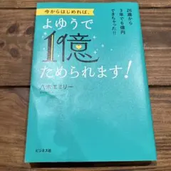 今からはじめれば、よゆうで1億ためられます!