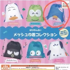 はぴだんぶい メッシュ巾着 タキシードサム