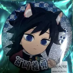 鬼滅の刃　ナンジャ　ミニゲーム　特別任務賞 ねこ型缶バッジ　富岡義勇 鬼滅の刃 ナンジャ ミニゲーム 特別任務賞 ねこ型缶バッジ 富岡