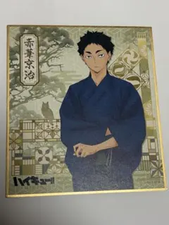 ハイキュー‼︎ 赤葦京治 色紙