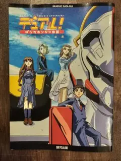 デュアル!ぱられルンルン物語設定資料大全集
