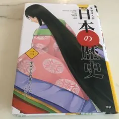 学研まんがNEW日本の歴史 3