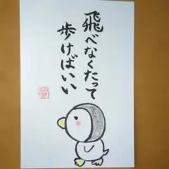 ペンギンのイラスト ポストカード 書道アート