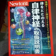 自律神経の取扱説明書 Newton 別冊