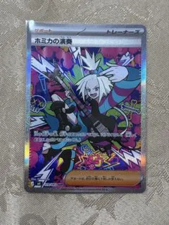 あ*ら様 ポケモンカード ホミカの演奏 SAR