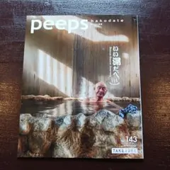 【美品】ピープス 函館 vol. 143 peeps hakodate フリー