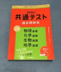 共通テスト過去問研究 物理基礎/化学基礎/生物基礎/地学基礎