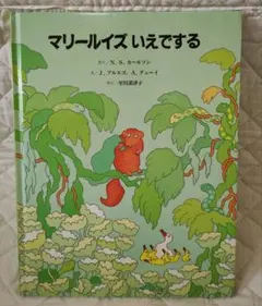 マリールイズいえでする 童話館出版 絵本
