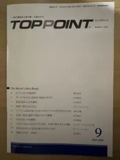 【TOP POINT】2020年9月号