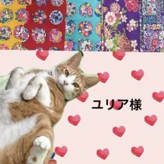 ユリア※プロフ必読※様 リクエスト 4点 まとめ商品