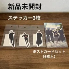呪術廻戦 懐玉玉折 ステッカー ポストカードセット