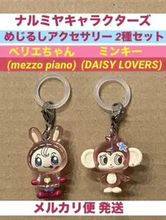 ナルミヤキャラクターズ めじるしアクセサリー べリエ ミンキー 2種セット