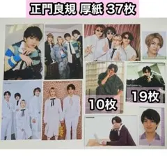 【匿名配送】Aぇ! group 正門良規 厚紙 37枚セット