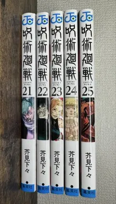 呪術廻戦21〜25巻　五点セット