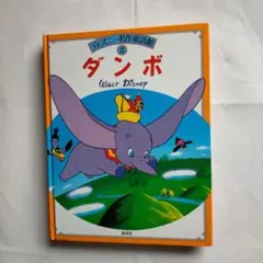 ダンボ WALT DISNEY 絵本