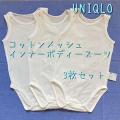UNIQLO コットンメッシュインナーボディスーツ ノースリーブ　80 3枚