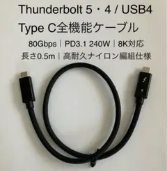 【2本】Thunderbolt 5/ USB4 C全機能ケーブル0.5m