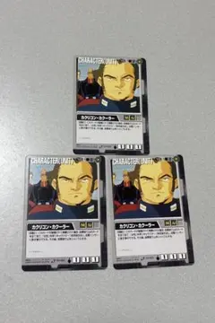 ガンダムウォー　カクリコン・カクーラー3枚