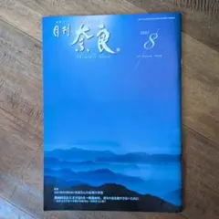 月刊奈良　2025.8月号