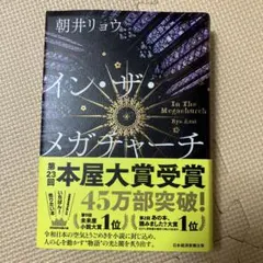 イン・ザ・メガチャーチ 朝井リョウ 日本経済新聞出版
