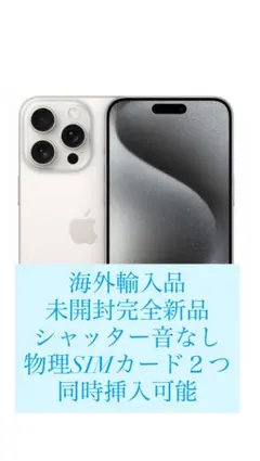Apple iPhone 15 Pro Max ホワイト 新品未開封品