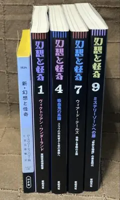 幻想と怪奇 1.4.7.9 怪奇幻想文学専門誌 新紀元社 20年〜復活版4冊+1