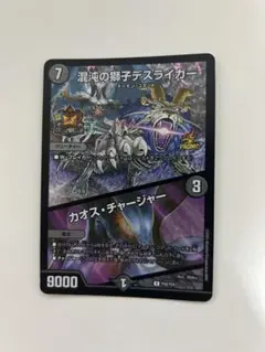 デスライガー　カオスチャージャー　バロムナイトメア　② Amazon.co.jp: デュエルマスターズ 混沌の獅子デスライガー