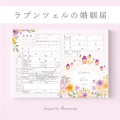 婚姻届　ラプンツェル　ライラック＆イエローのお花とランタン　デザイン婚姻届