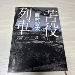 苦役列車　西村賢太