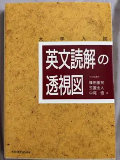 英文読解の透視図