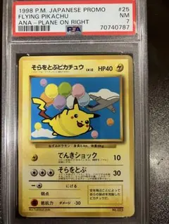 2025年最新】カード名：そらをとぶピカチュウ ポケモンカード