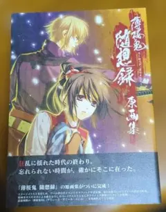 薄桜鬼 随想録 原画集