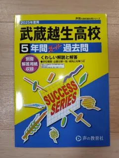 武蔵越生高等学校5年間スーパー過去問 2025年度用　新年セール値下げしました！